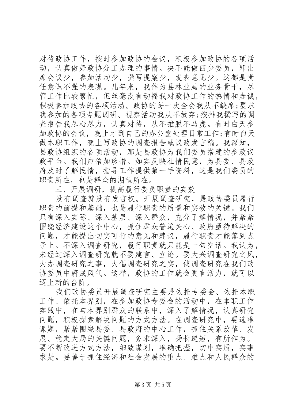 2024年县政协委员个人述职报告_第3页