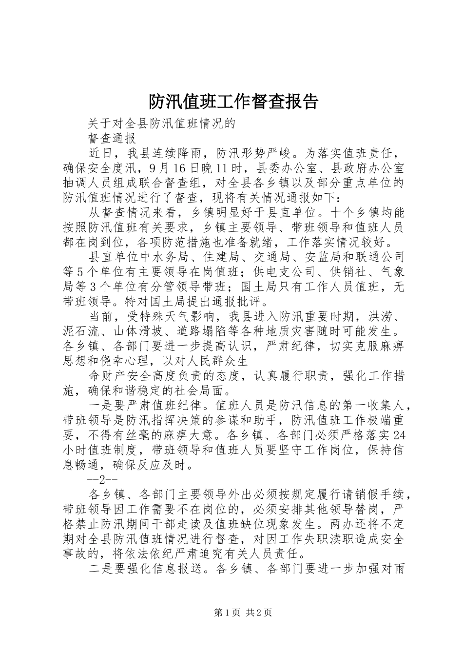2024年防汛值班工作督查报告_第1页
