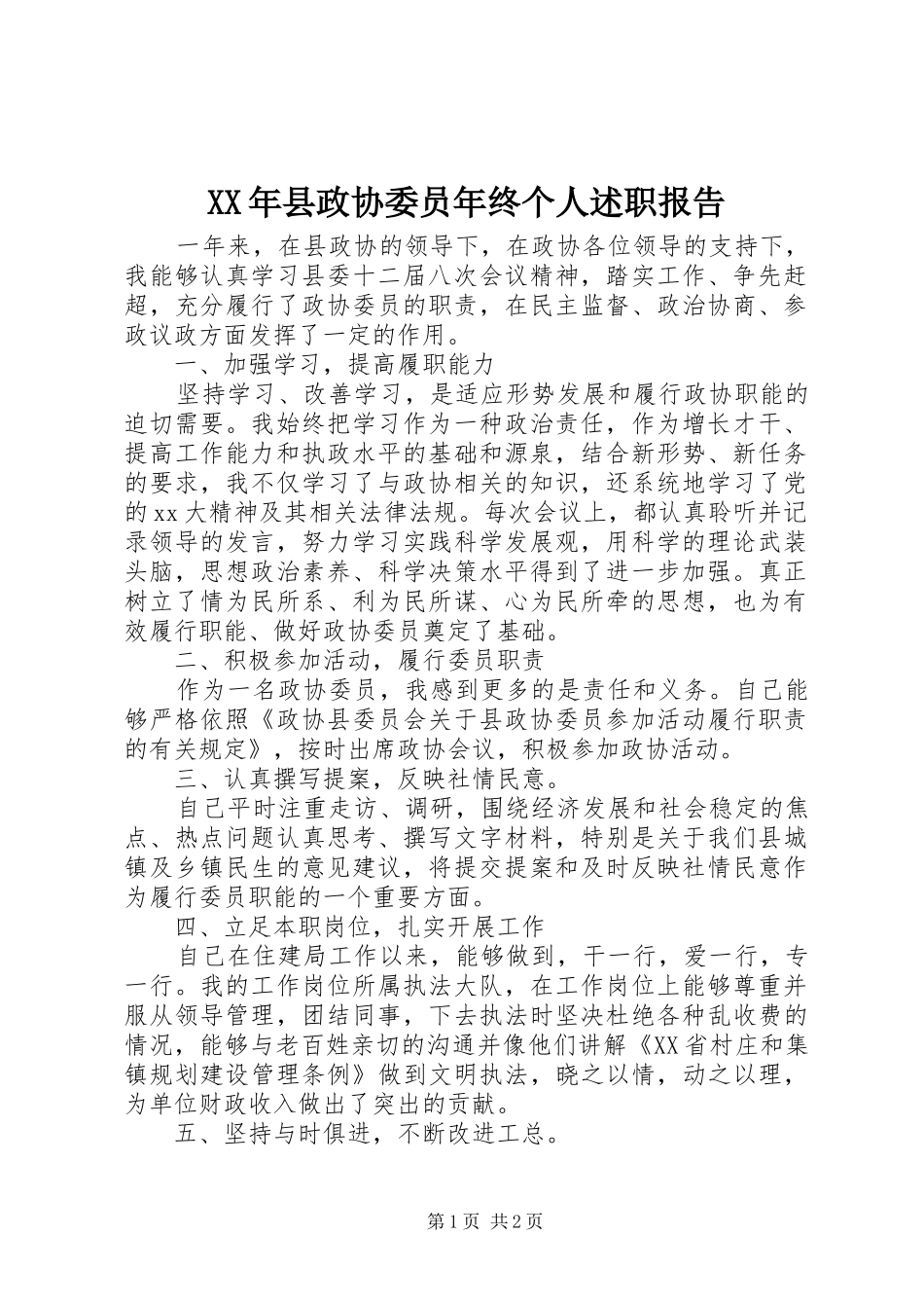 2024年县政协委员年终个人述职报告_第1页