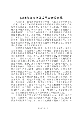 2024年防汛指挥部全体成员大会讲话稿