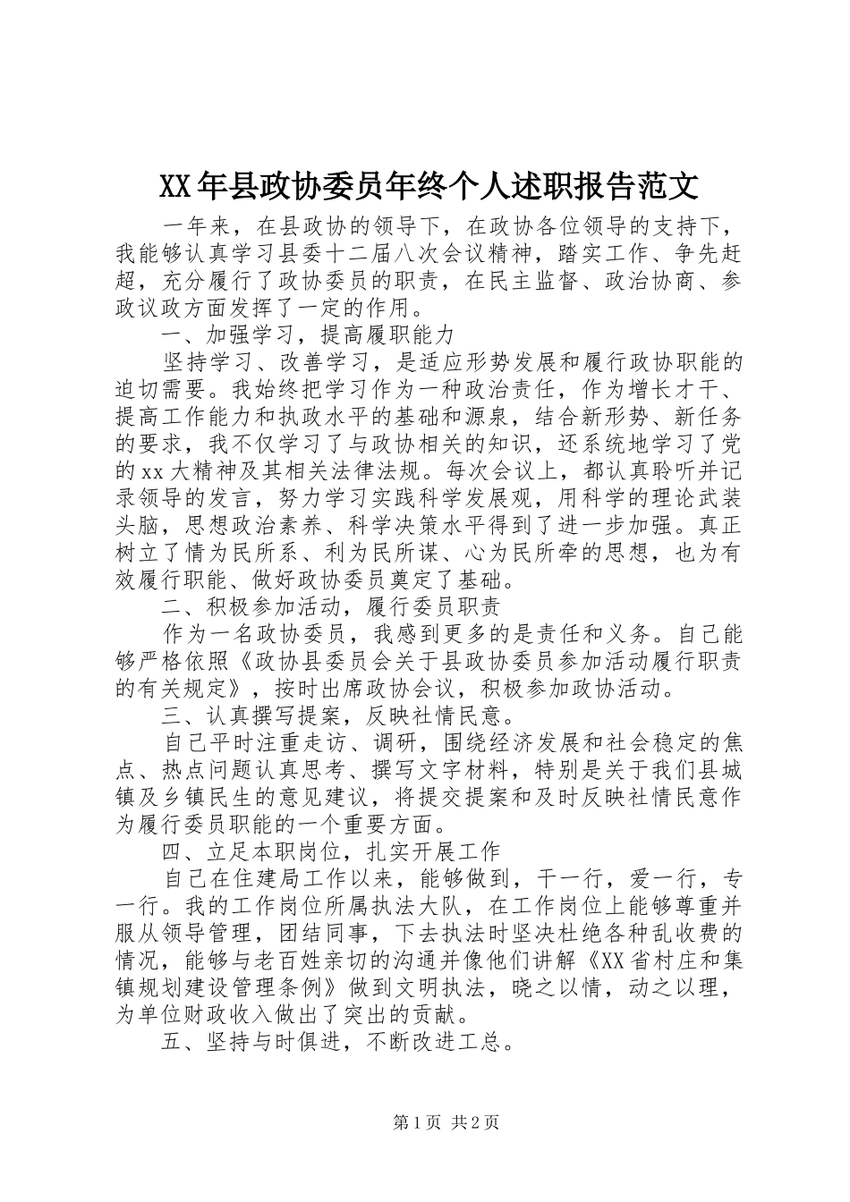 2024年县政协委员年终个人述职报告范文_第1页