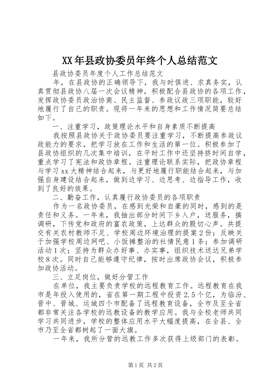 2024年县政协委员年终个人总结范文_第1页