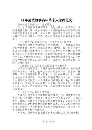 2024年县政协委员年终个人总结范文