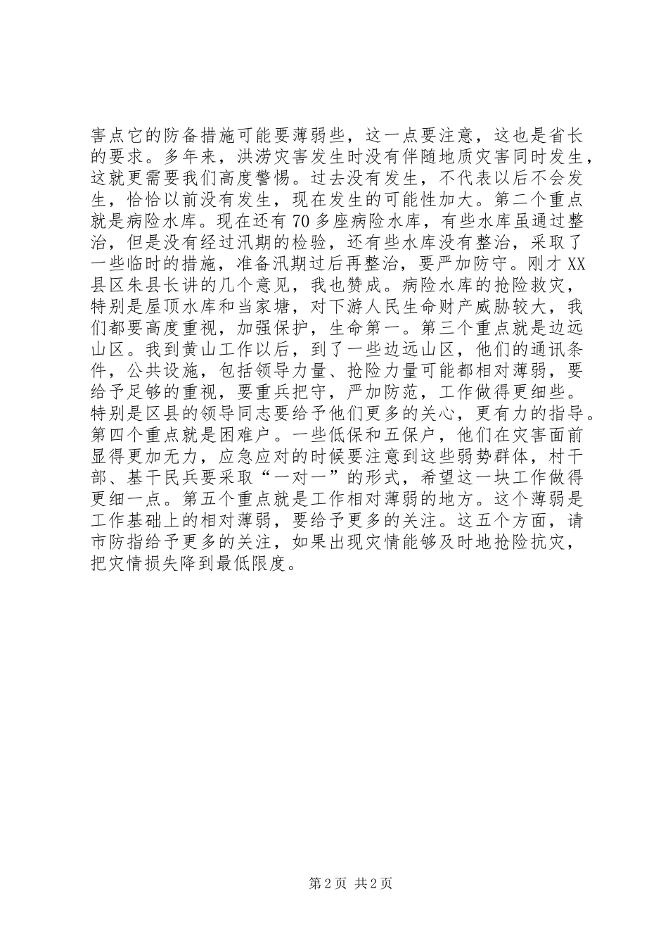 2024年防汛准备和应急响应工作致辞_第2页