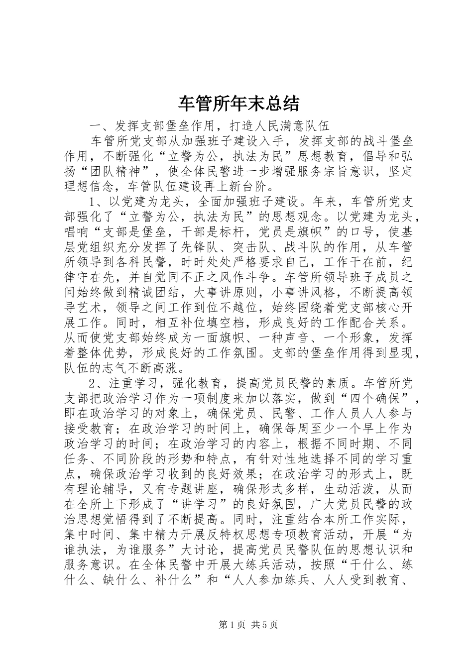 2024年车管所年末总结_第1页