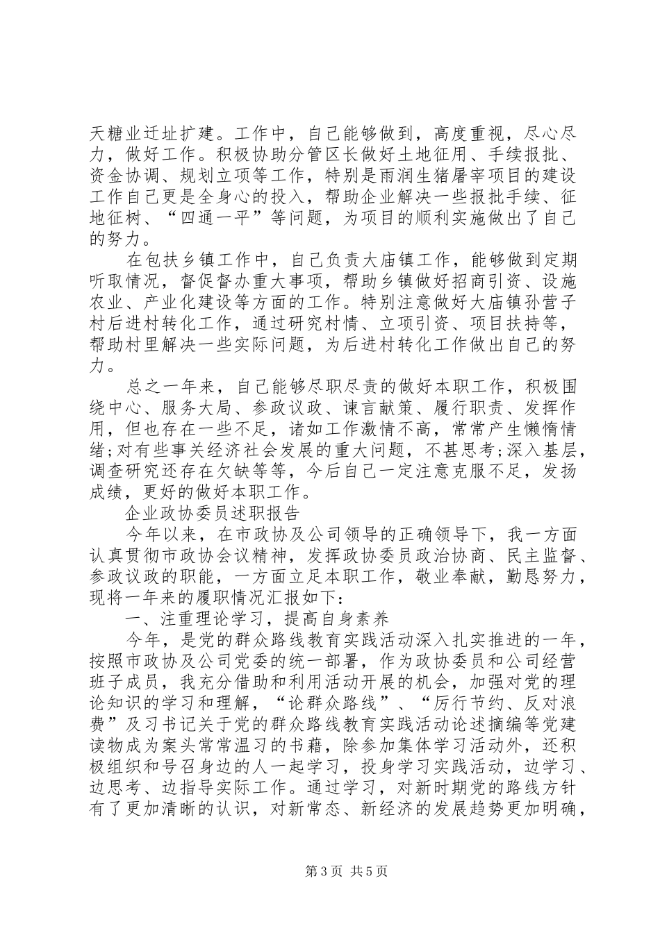 2024年县政协委员述职报告范文_第3页