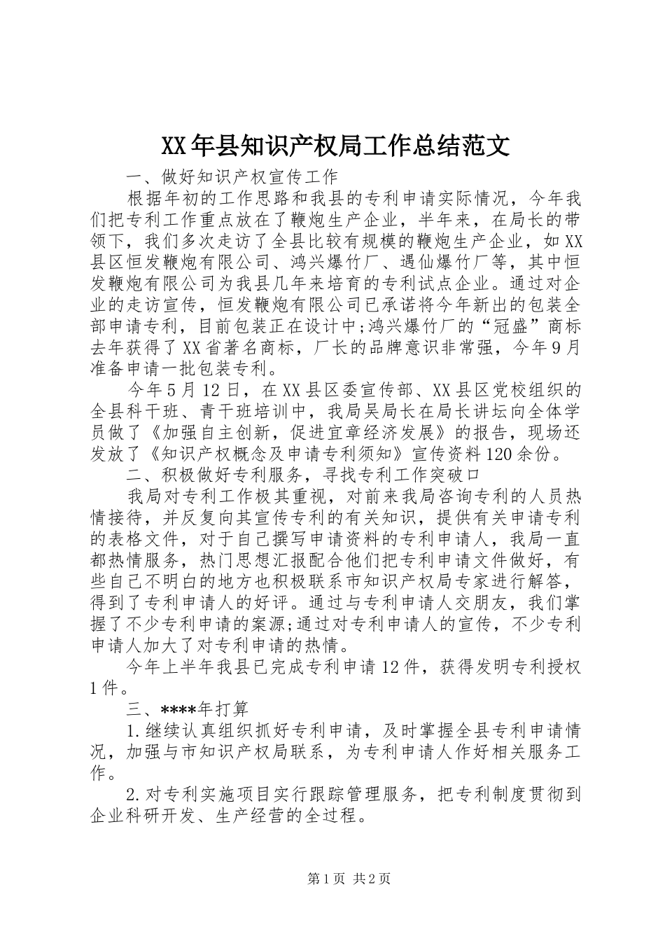 2024年县知识产权局工作总结范文_第1页
