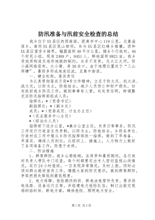 2024年防汛准备与汛前安全检查的总结