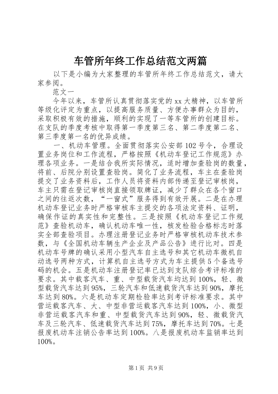 2024年车管所年终工作总结范文两篇_第1页