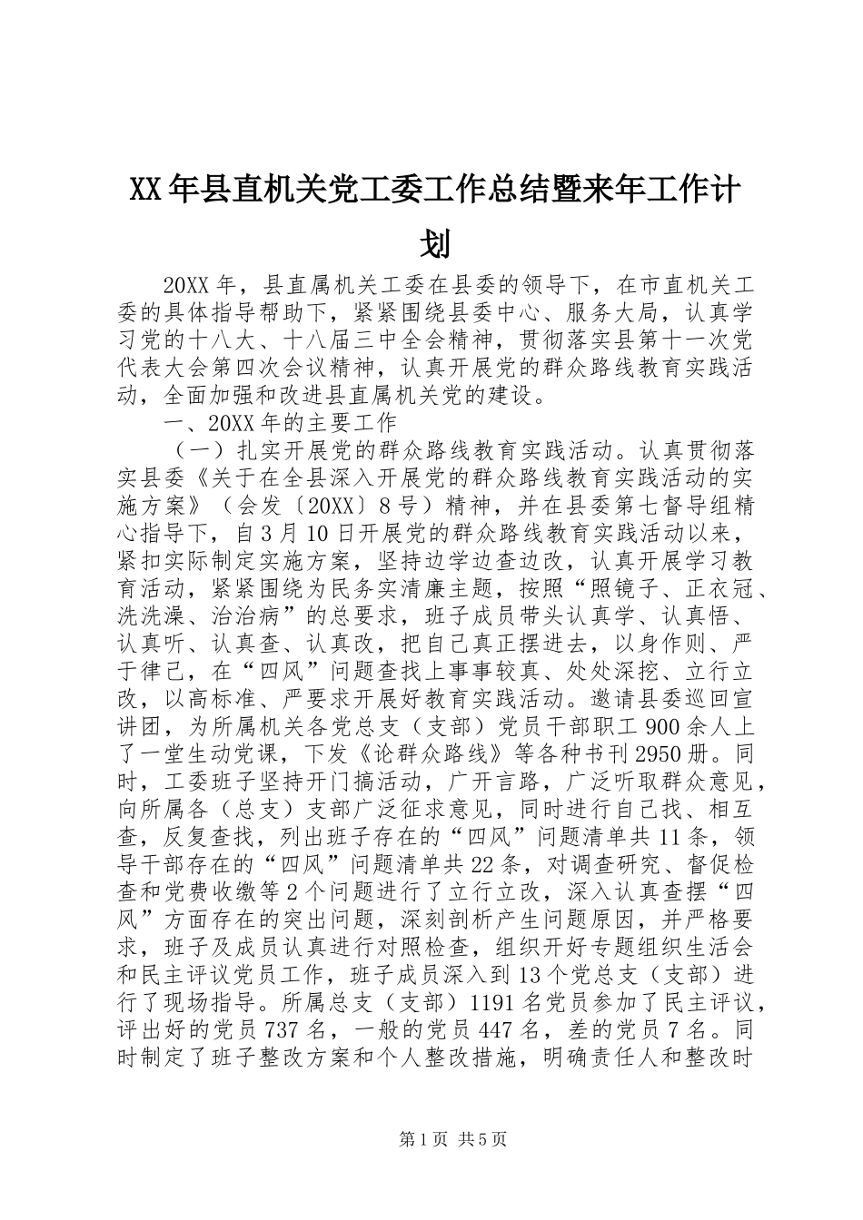 2024年县直机关党工委工作总结暨来年工作计划_第1页