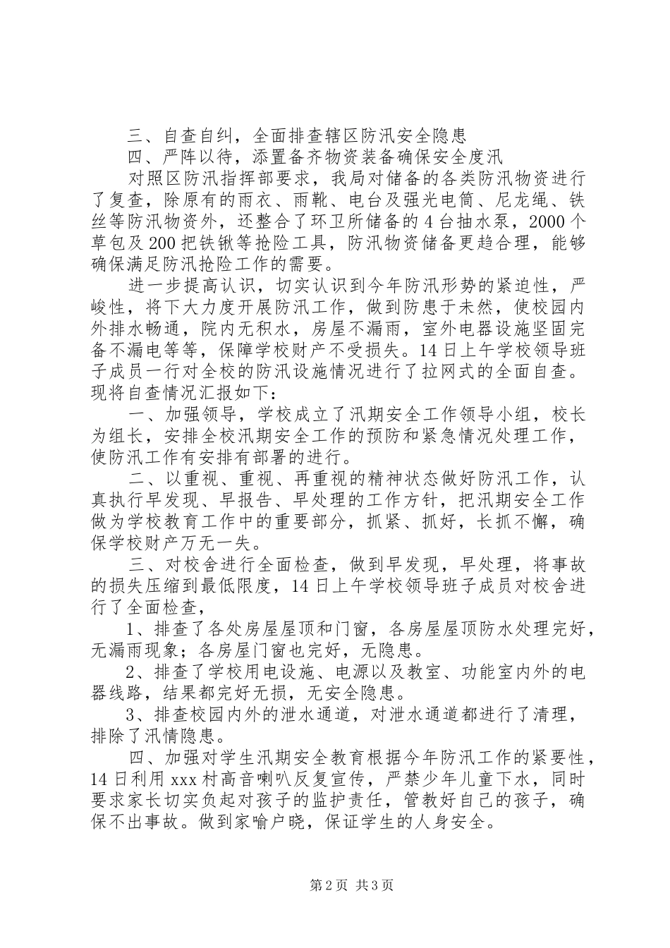 2024年防汛自查报告报告_第2页