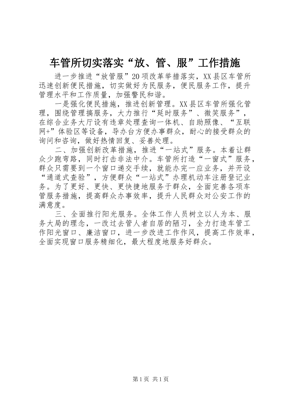 2024年车管所切实落实放管服工作措施_第1页