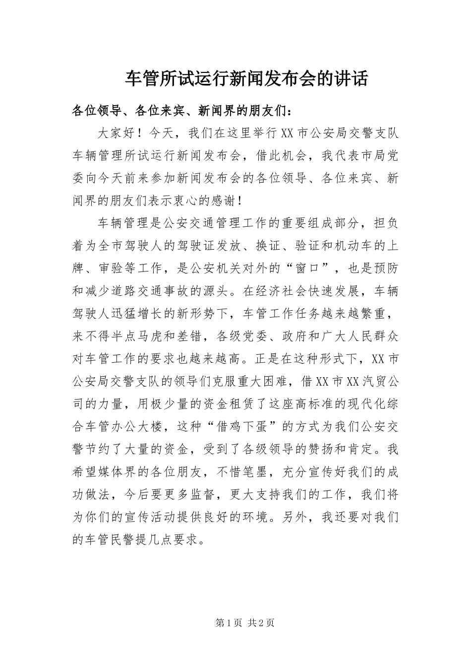 2024年车管所试运行新闻发布会的致辞_第1页