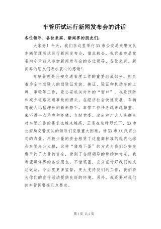 2024年车管所试运行新闻发布会的致辞