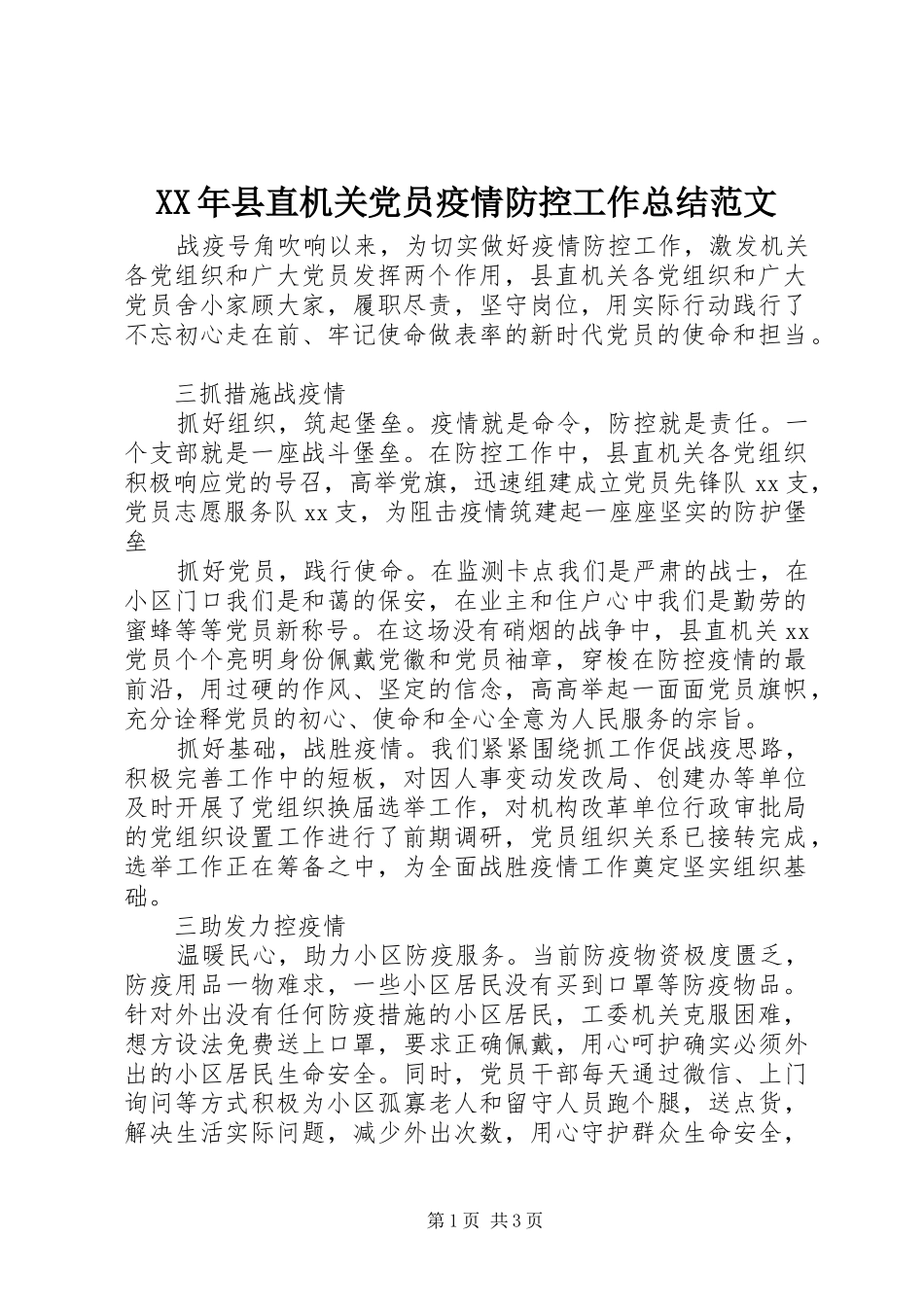 2024年县直机关党员疫情防控工作总结范文_第1页