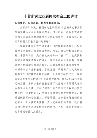 2024年车管所试运行新闻发布会上的致辞