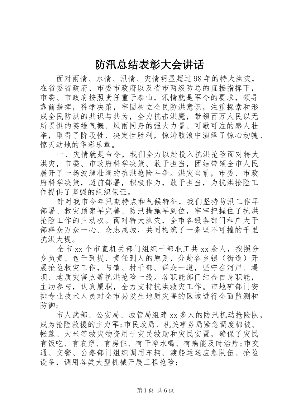 2024年防汛总结表彰大会致辞_第1页