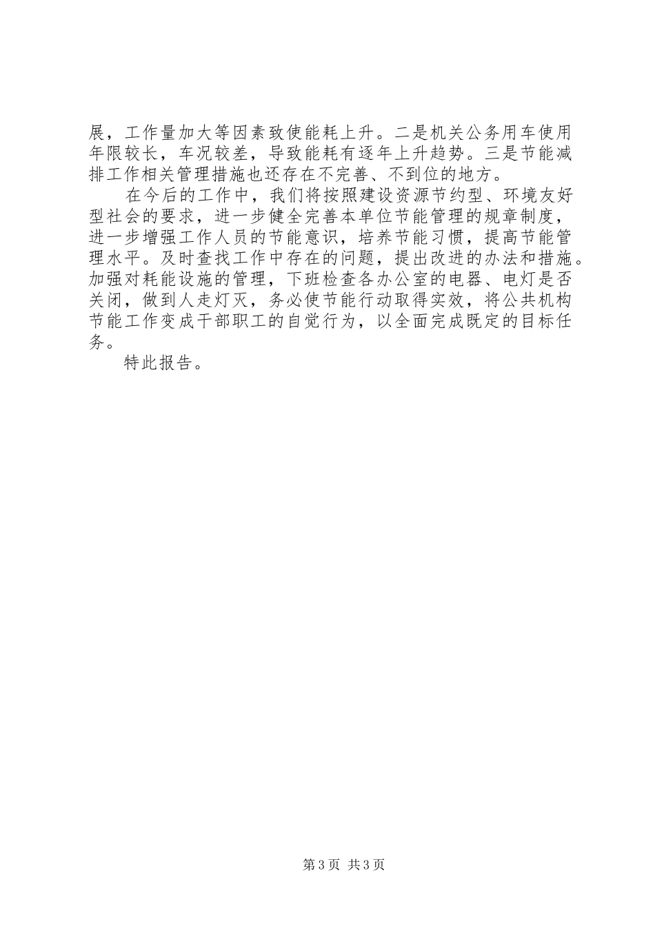 2024年县直机关工委节能工作总结_第3页