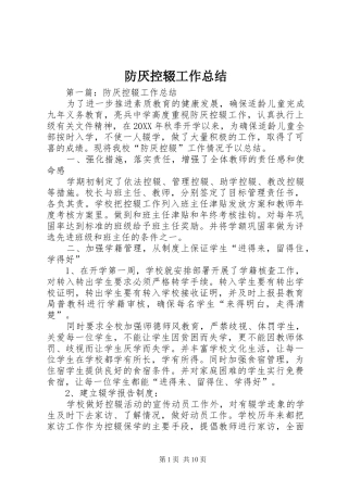 2024年防厌控辍工作总结