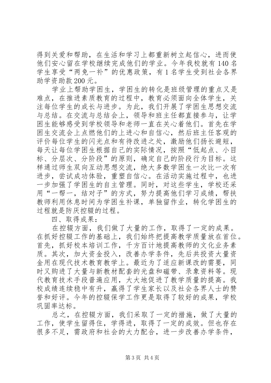 2024年防厌控辍工作总结范文_第3页