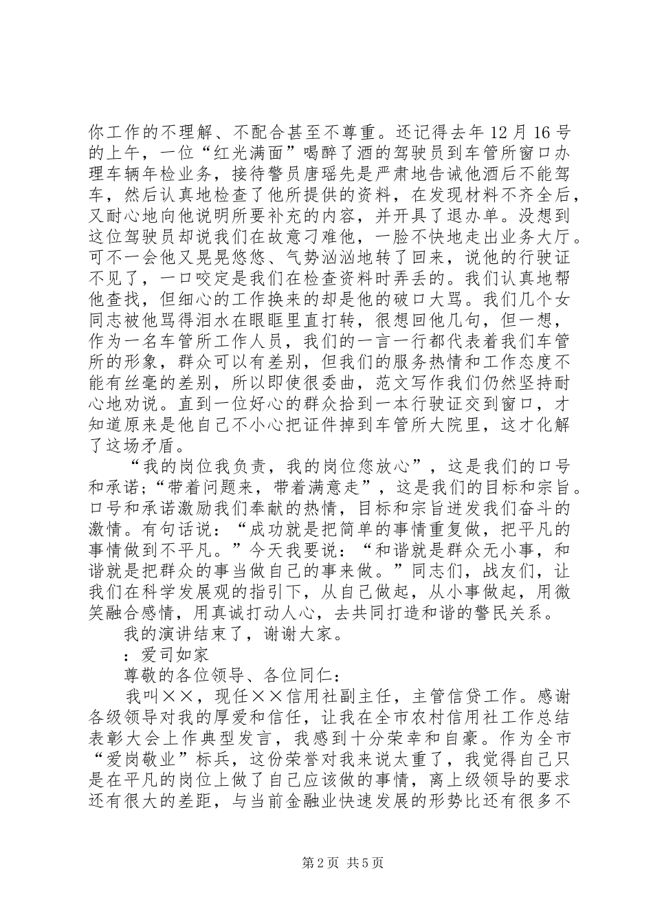 2024年车管所协警爱岗敬业演讲稿_第2页
