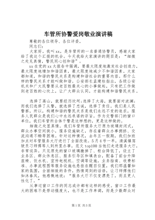 2024年车管所协警爱岗敬业演讲稿