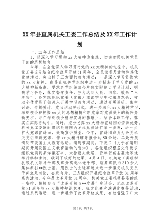 2024年县直属机关工委工作总结及工作计划