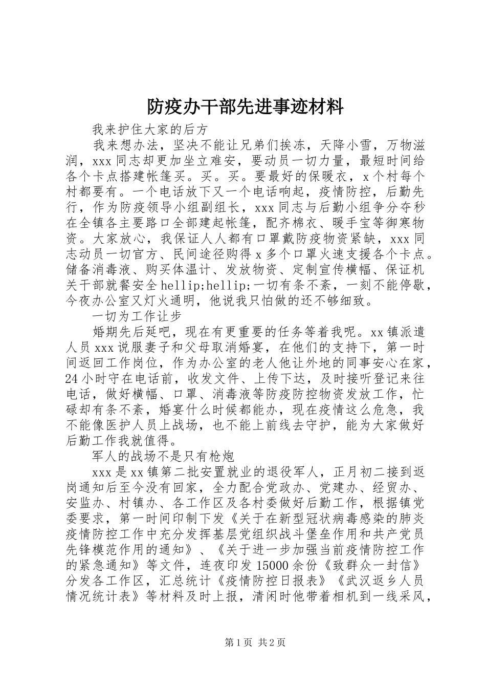 2024年防疫办干部先进事迹材料_第1页