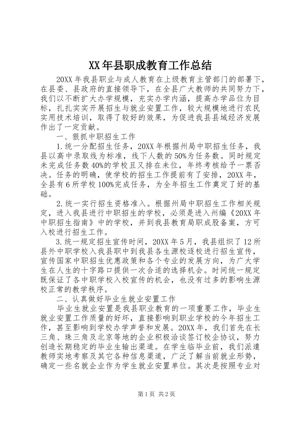 2024年县职成教育工作总结_第1页
