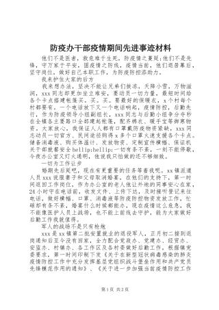 2024年防疫办干部疫情期间先进事迹材料