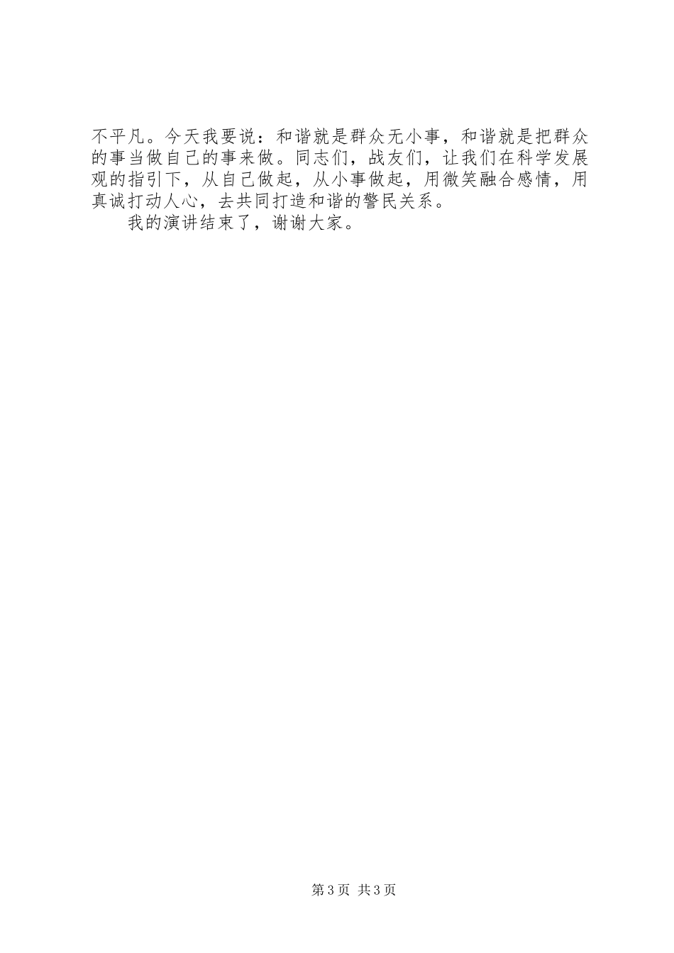 2024年车管所协警员爱岗敬业演讲稿细微之处见真情警民同心创和谐_第3页
