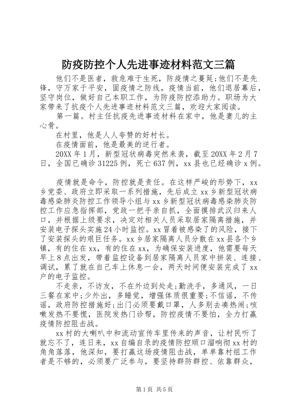 2024年防疫防控个人先进事迹材料范文三篇_第1页