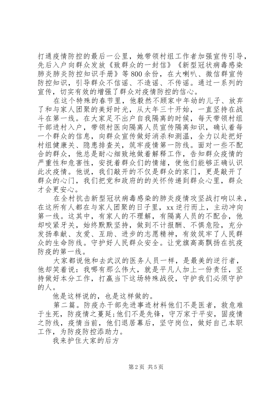 2024年防疫防控个人先进事迹材料范文三篇_第2页
