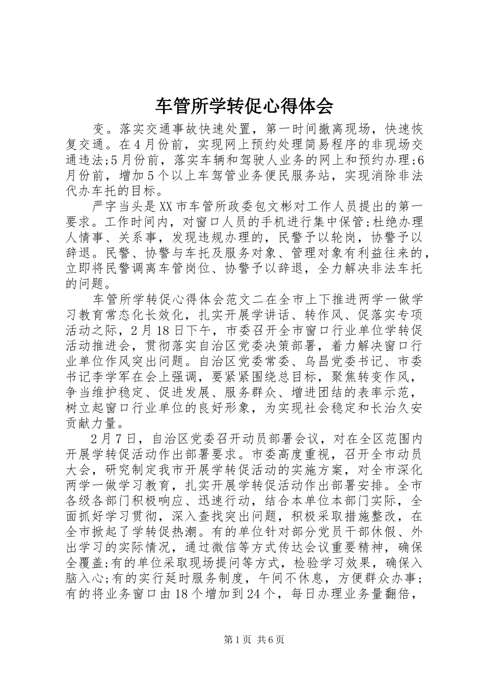 2024年车管所学转促心得体会_第1页