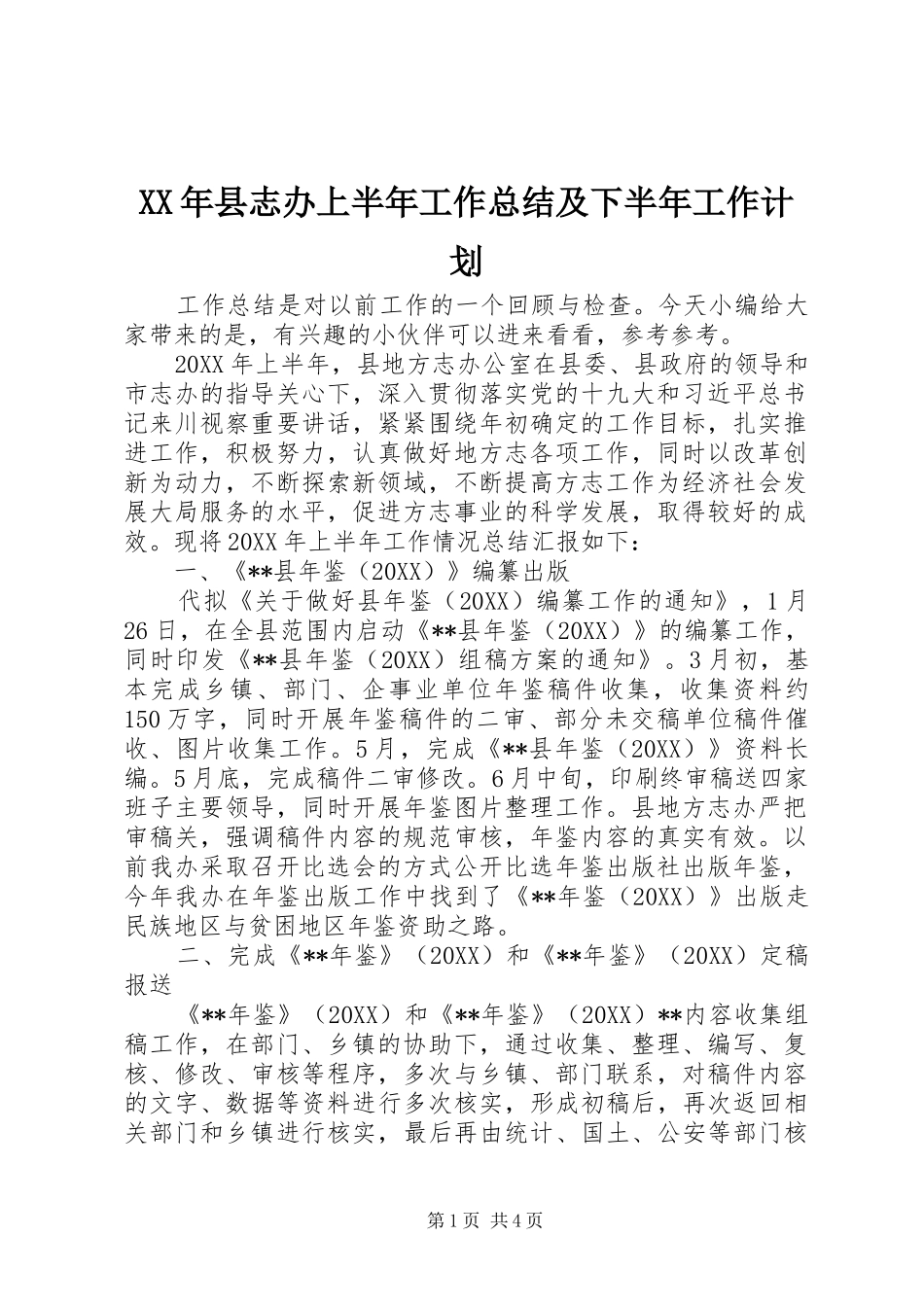 2024年县志办上半年工作总结及下半年工作计划_第1页