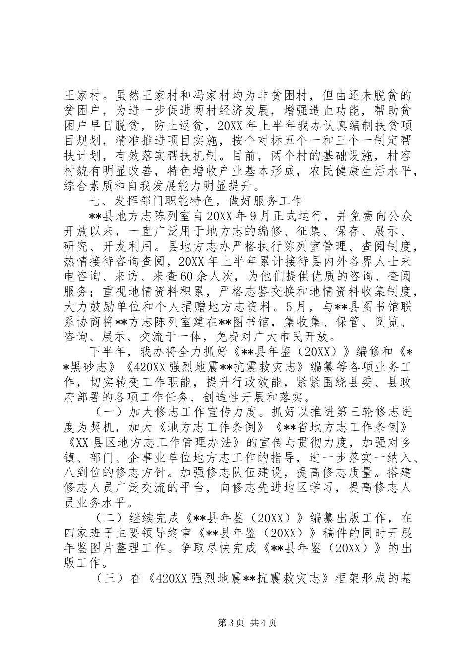 2024年县志办上半年工作总结及下半年工作计划_第3页