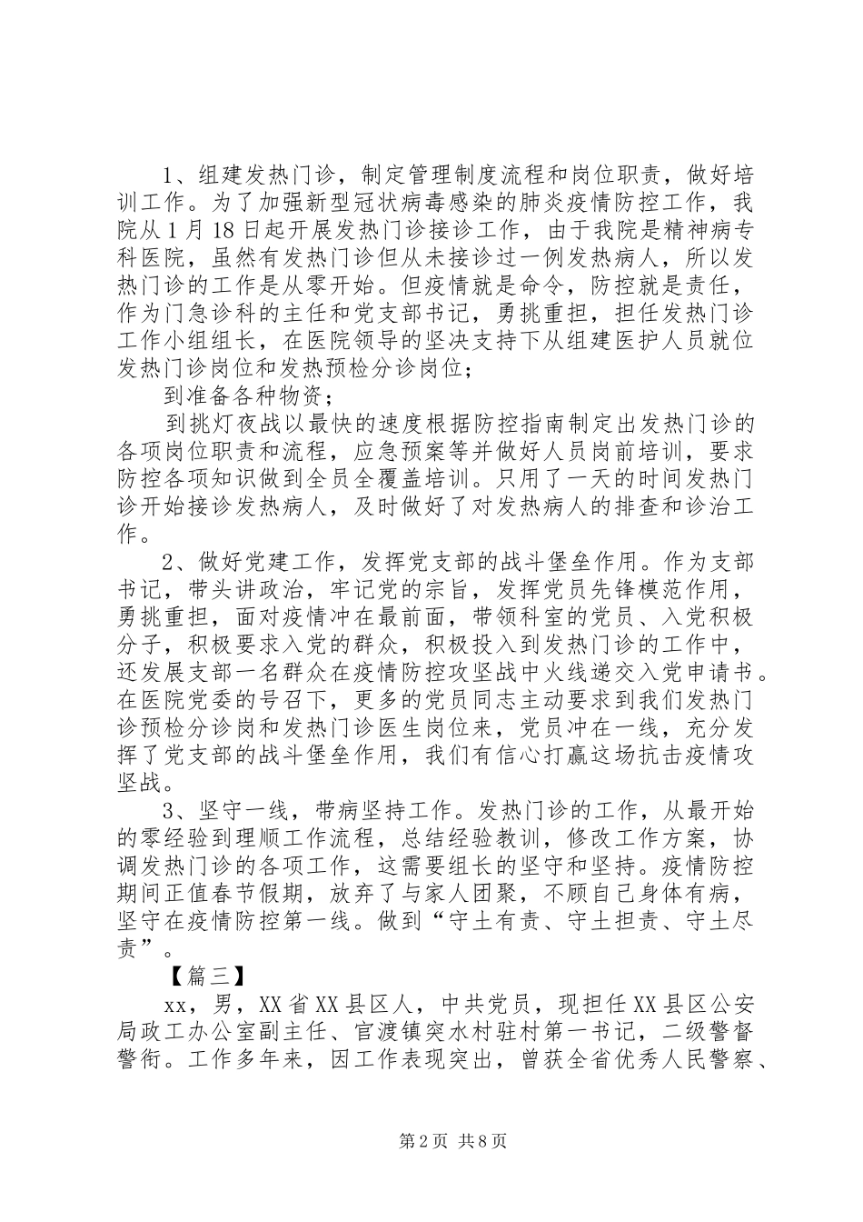 2024年防疫个人先进事迹材料五篇_第2页