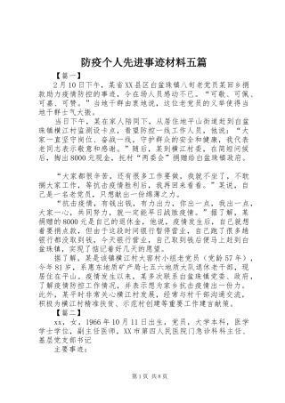 2024年防疫个人先进事迹材料五篇