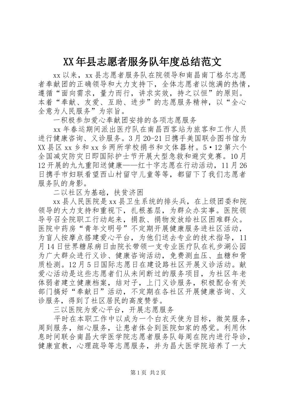 2024年县志愿者服务队年度总结范文_第1页