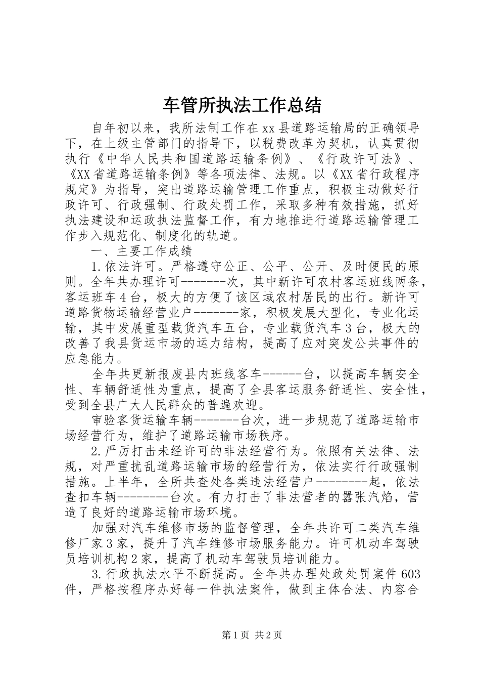 2024年车管所执法工作总结_第1页