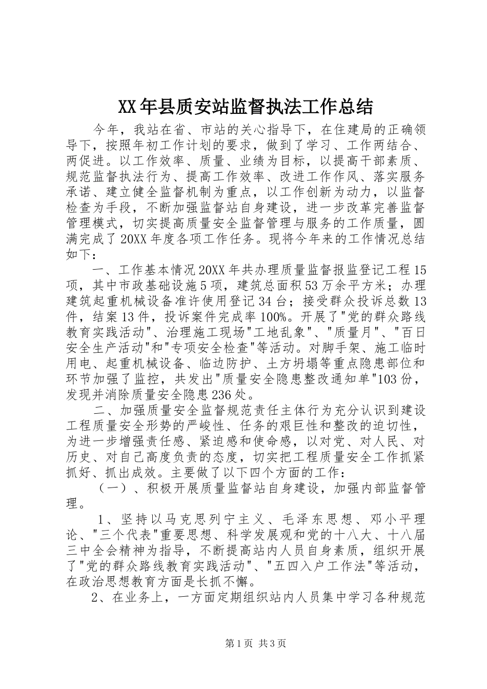 2024年县质安站监督执法工作总结_第1页
