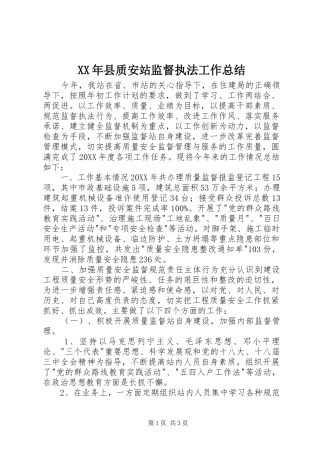 2024年县质安站监督执法工作总结