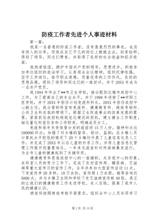 2024年防疫工作者先进个人事迹材料
