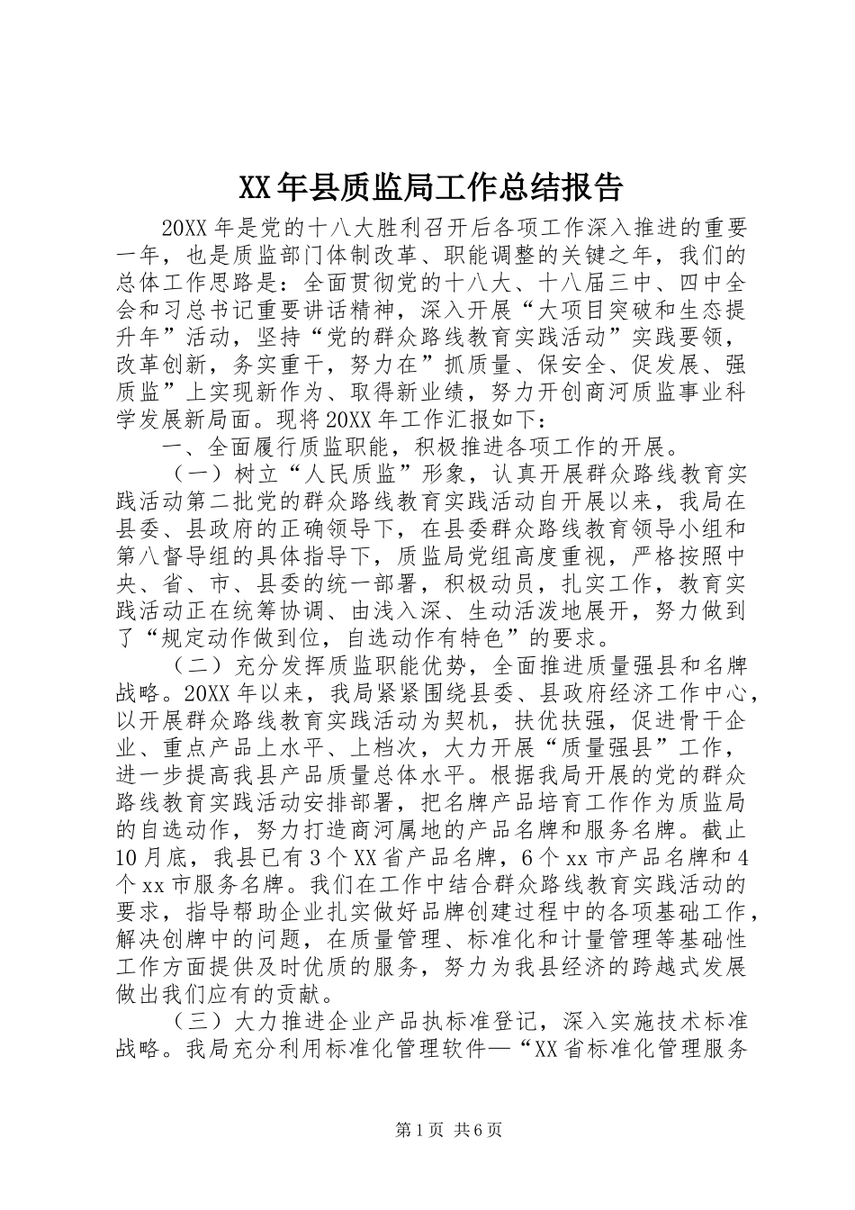 2024年县质监局工作总结报告_第1页