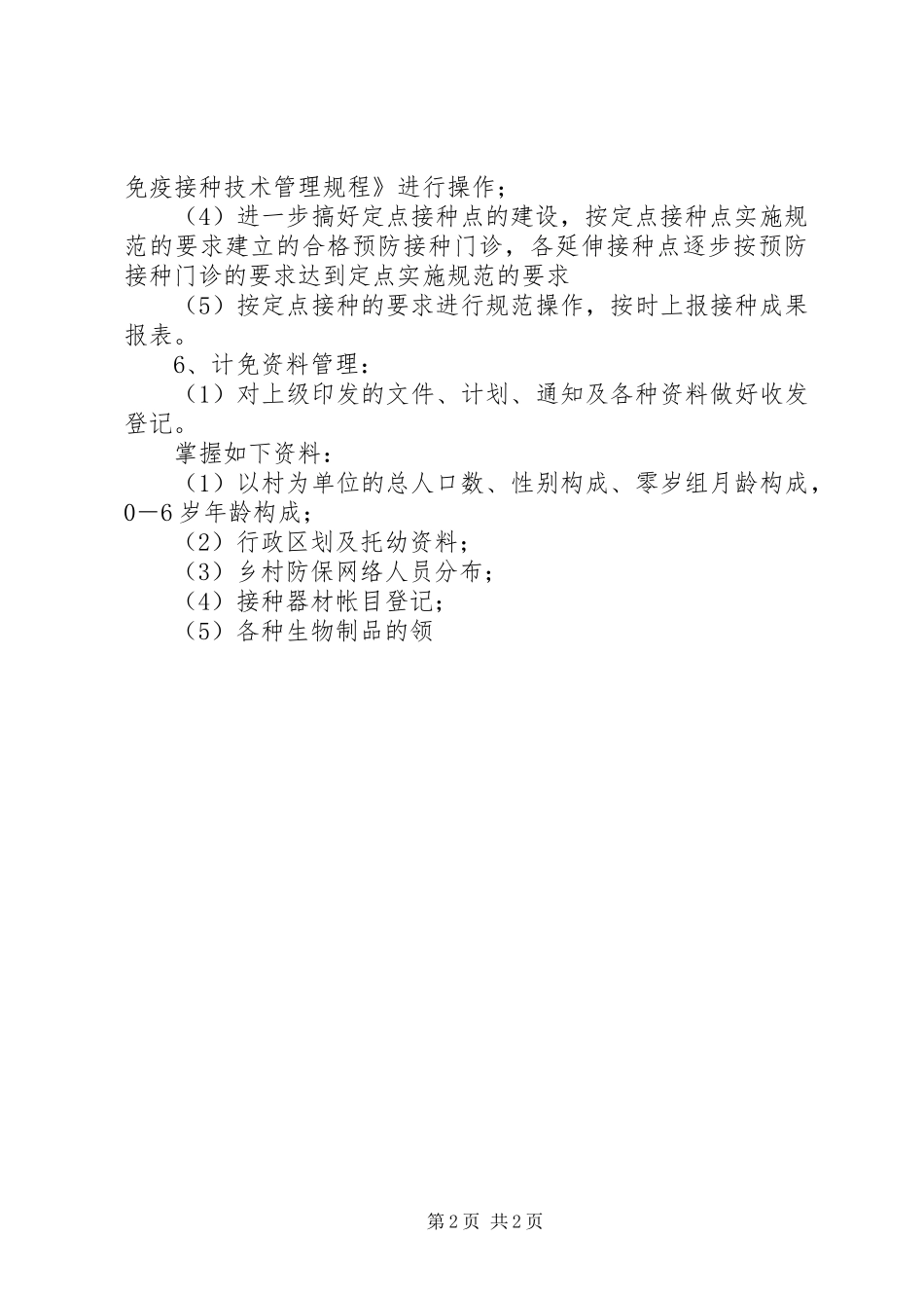 2024年防疫及卫生协管工作计划_第2页