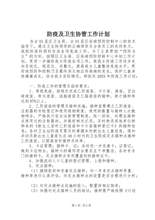 2024年防疫及卫生协管工作计划