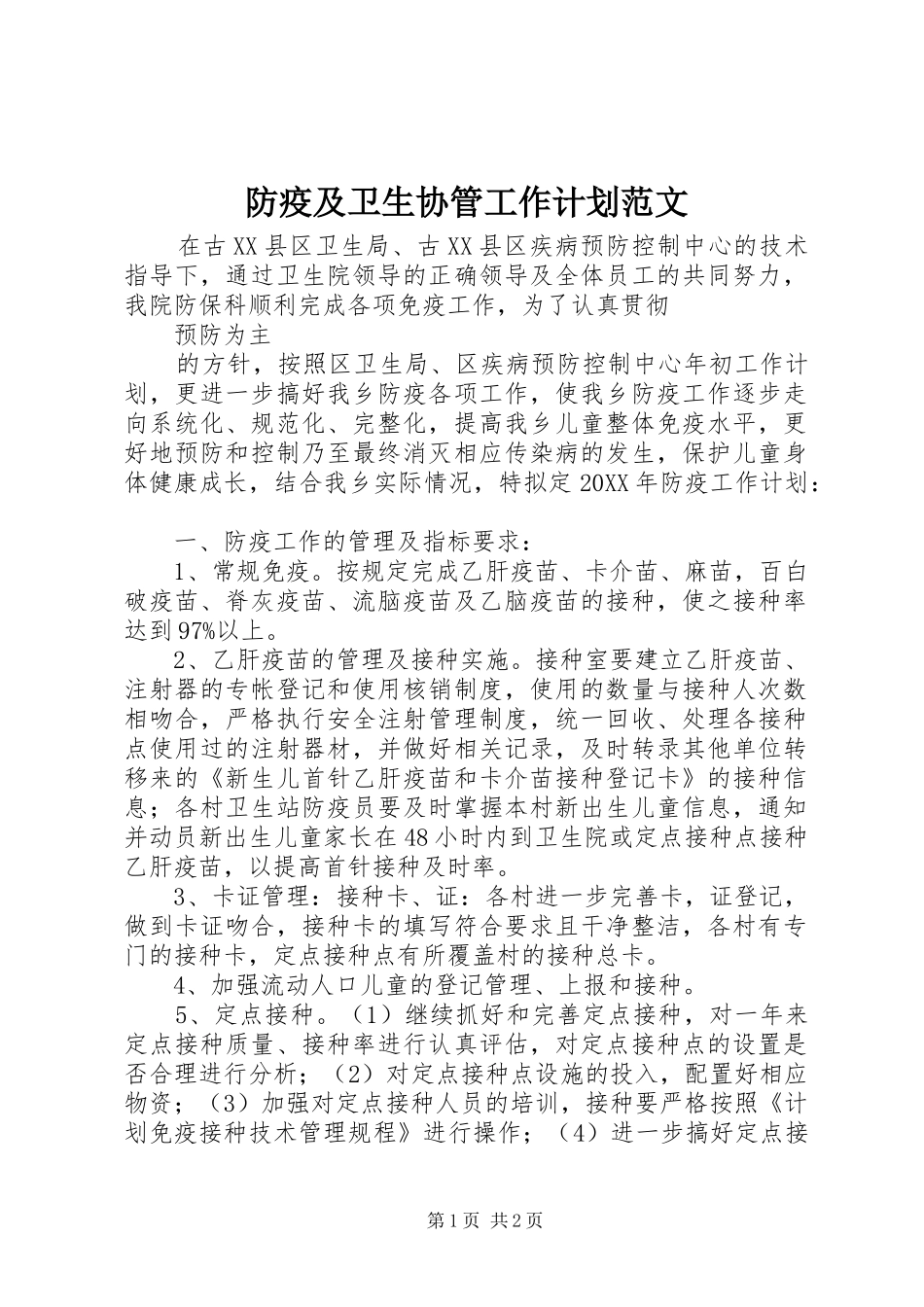 2024年防疫及卫生协管工作计划范文_第1页