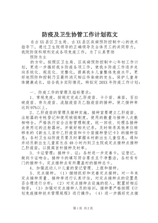 2024年防疫及卫生协管工作计划范文
