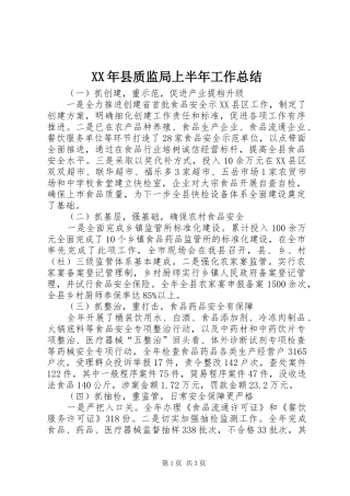 2024年县质监局上半年工作总结