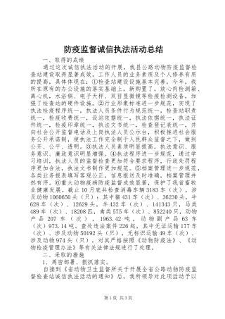 2024年防疫监督诚信执法活动总结